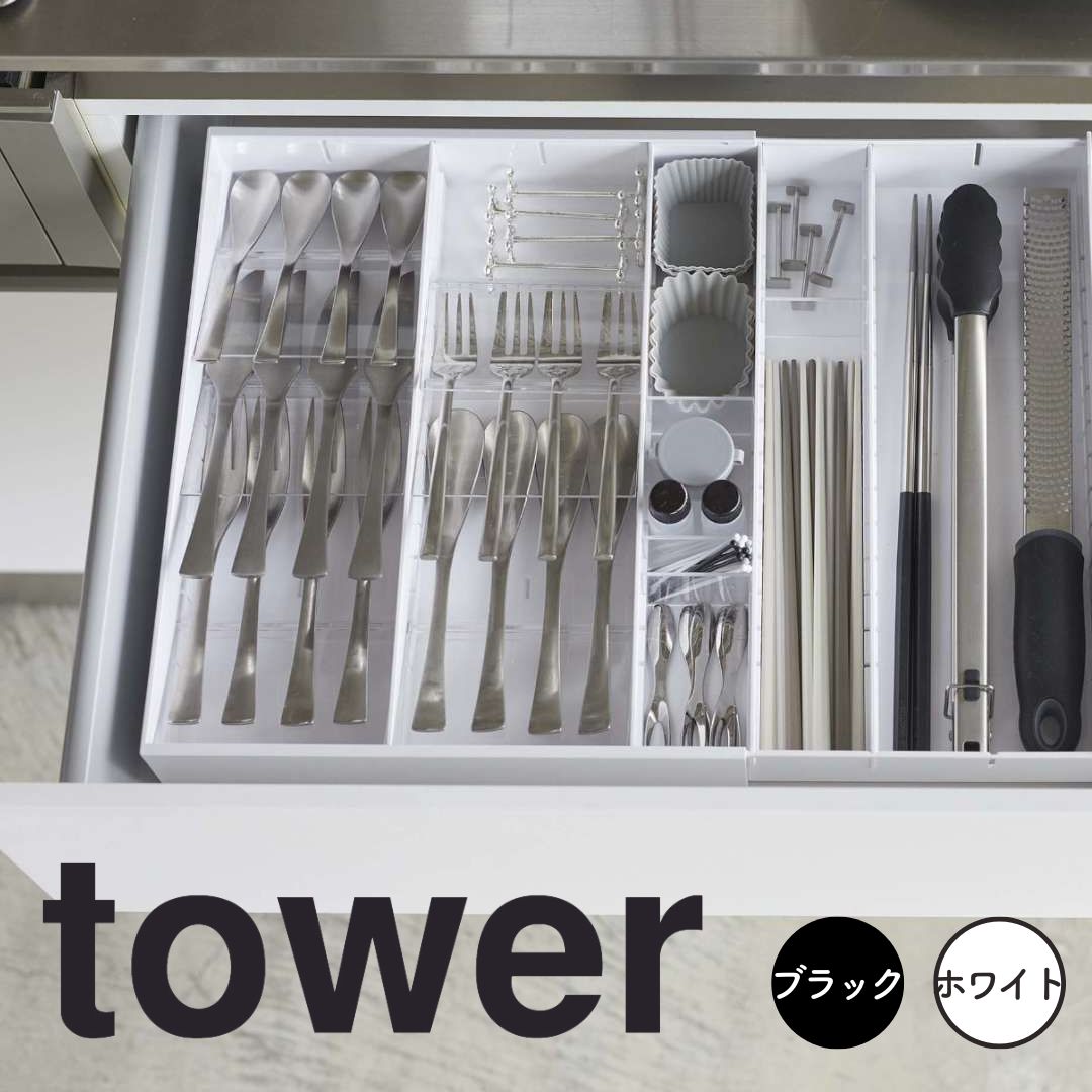 【ポイント5倍】【送料無料】 tower 立体横伸縮カトラリーケース 山崎実業 5415 新生活