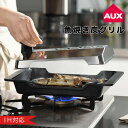 【ポイント10倍】【送料無料】 AUX 炭グリル OTS8010 グリル グリルパン グリルプレート 魚焼きグリル 魚焼き おしゃれ 炭 簡単 フライパン IH...