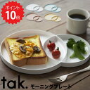 【ポイント10倍】 tak. モーニングプレート グレー アッシュコンセプト JTN-0500-GY 皿 丸 プレート 子供 可愛い 白 グレー ブルー オレン...
