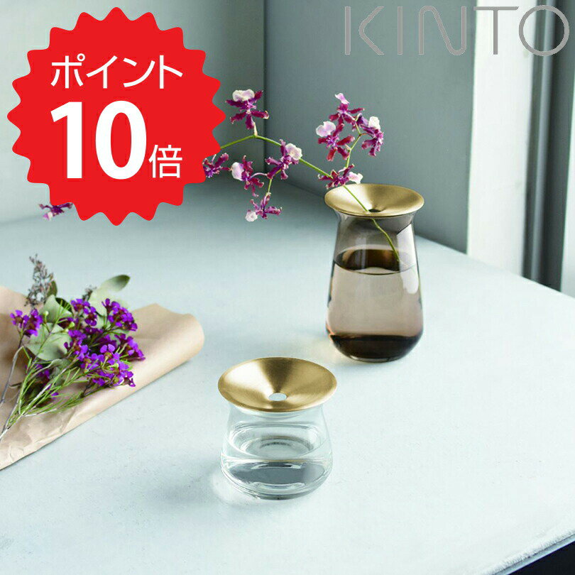 キントー 花瓶 【ポイント10倍】 KINTO LUNA ベース 80x130mm ブラウン 20333 花瓶 フラワーベース 一輪挿し おしゃれ かわいい ガラス ミニ 真鍮 洗いやすい 洗える