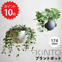  KINTO プラントポット201 174mm ベージュ 29229 プランター おしゃれ 観葉植物 吊るす ぶら下げ ワイヤー 鉢穴付き 鉢 野菜 植物