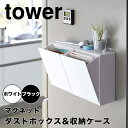 【ポイント5倍】 tower マグネットダストボックス&収納ケース タワー 山崎実業 5431 ごみ箱 おしゃれ 2リットル 開閉式 磁石 スリム おしゃれ キ...