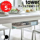 【ポイント5倍】 tower テーブル下収納ラック　タワー 山崎実業 5481 デスク下 隠す 収納 ラック ティッシュ リモコン 雑誌 本 薄い コンパクト おしゃれ ネジ