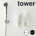 【ポイント5倍】 tower マグネットバスルームチューブ&ボトルホルダー タワー M ダブル 山崎実業 5506 耐荷重750g シャンプー リンス 磁石 ホルダー 収納 浴室 洗面所 浮かせる収納 賃貸 カビ対策