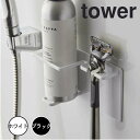 【ポイント5倍】 tower マグネットバスルームシェーバーフォーム&シェーバーホルダー タワー 山崎実業 5512 新生活(3)