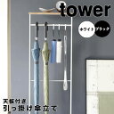 【ポイント5倍】【送料無料】 tower 天板付き引っ掛け傘立て タワー ホワイト 山崎実業 4970 傘立て スリム おしゃれ 北欧 傘たて かさたて アン...