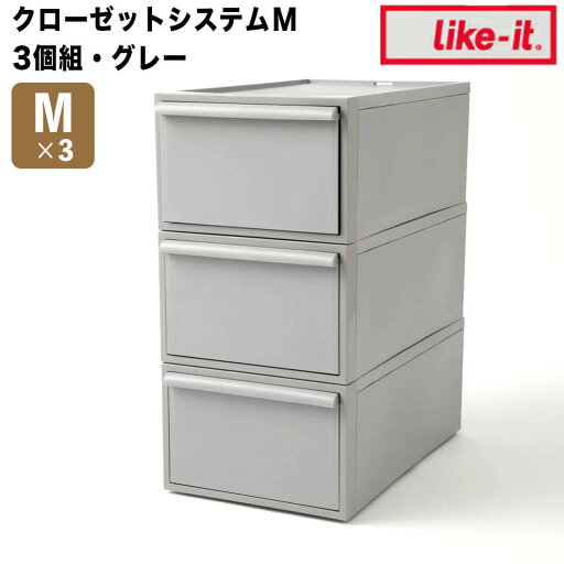 【ポイント2倍】【送料無料】 like-it クローゼットシステム 引出し(M) 3個組 like it CS-D2-3P 衣装ケース 収納ケース 収納ボックス 収納 プラスチック おしゃれ 引き出し 押入れ 奥行50 高さ20 クローゼット セット 3個 一人暮らし 積み重ね キャビネッ 【ポイント2倍】【送料無料】 like-it クローゼットシステム 引出し(M) 3個組 like it CS-D2-3P 衣装ケース 収納ケース 収納ボックス 収納 プラスチック おしゃれ 引き出し 押入れ 奥行50 高さ20 クローゼット セット 3個 一人暮らし 積み重ね キャビネッ