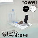 【ポイント5倍】【送料無料】 tower フィルムフックバスルーム折り畳み棚 タワー ホワイト 山崎実業 5534 新生活 新生活