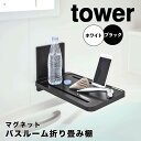 【ポイント5倍】【送料無料】 tower マグネットバスルーム折り畳み棚 タワー ホワイト 山崎実業 5532 新生活 新生活