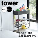 【ポイント5倍】【送料無料】 tower キャスター付き 玄関収納ラック 山崎実業 5278 新生活 新生活