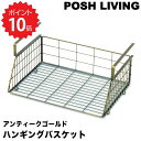 【ポイント10倍】 POSH LIVING ハンギングバスケット アンティークゴールド M POSH LIVING 新生活