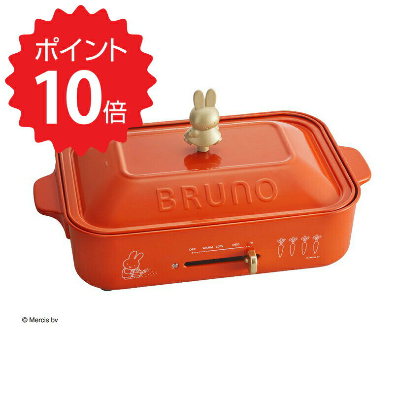 ブルーノ BRUNO miffy×BRUNO_miffy コンパクトホットプレート BRUNO 【送料無料】 新生活