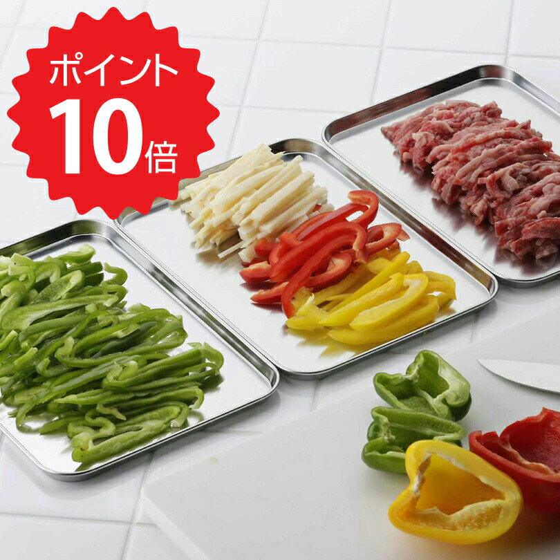 【ポイント10倍】 SHIMOMURA KIHAN 下ごしらえ浅型バット 3枚 下村企販 キッチン バット 調理器具 料理道具 セット ステンレス とんかつ フライ おしゃれ 薄い
