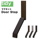 【ポイント10倍】【送料無料】 tidy Door Stop(ドアストップ) アッシュコンセプト JT-OT6658004 ドアストッパー 玄関 マグネット 室...