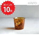 【ポイント10倍】 KINTO CAST AMBER ダブルウォールグラス 250ml 21460 新生活