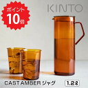 【ポイント10倍】【送料無料】 KINTO CAST AMBER ジャグ 1.2L 21464 水差し ウォータージャグ おしゃれ 耐熱ガラス レンジ 食洗機 ガラス スリム アンバー カラフェ ウォーターサーバー 麦茶 お茶 冷蔵庫 ポット