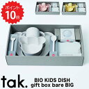 【ポイント10倍】【送料無料】 tak. ビオキッズディッシュギフトボックスベアBIG アッシュコンセプト JTN-2021-CR ベビー ギフト 出産祝い プ...