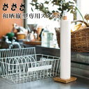 【ポイント10倍】【送料無料】 sa sa sa 和晒縦型専用スタンド 株式会社武田晒工場 17484017 和晒ロール わざらし ふきん キッチンペーパー お...