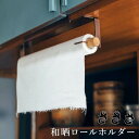 【ポイント10倍】【送料無料】 sa sa sa 和晒ロールホルダー 株式会社武田晒工場 17484018 新生活