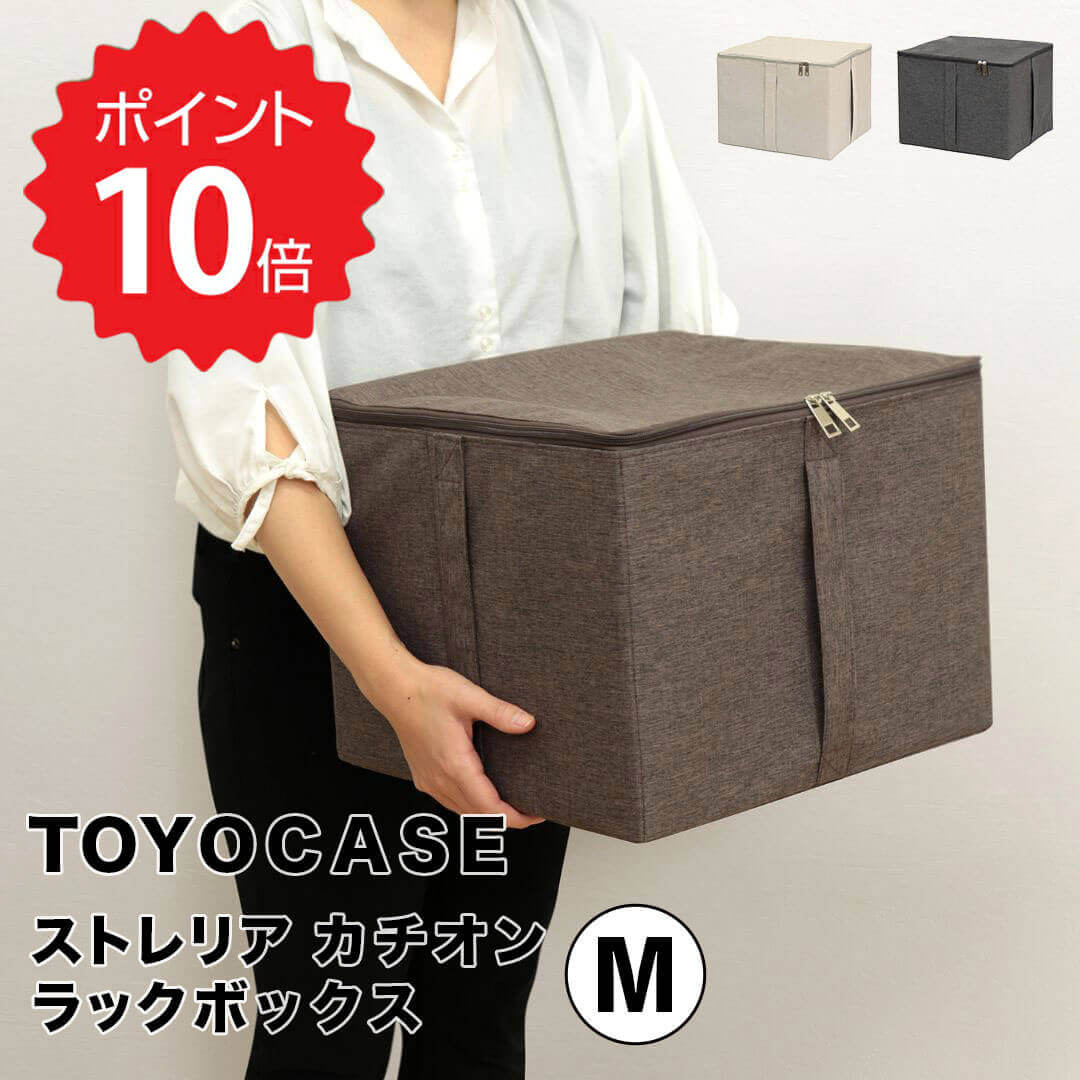 【ポイント10倍】 TOYOCASE ストレリアカチオンラックボックスM 東洋ケース ESTC-RBM-IV 収納ボックス 布 おしゃれ ふた付き 衣類 おもちゃ 幅35cm 奥行33cm