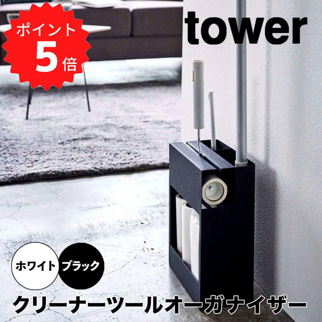 【ポイント5倍】【送料無料】 tower 