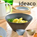 【ポイント10倍】イデアコ ideaco ボウル イデア株式会社 ID281BL 新生活 新生活