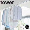 【ポイント5倍】 tower 室内物干しハンガーバー 山崎実業 5619 新生活