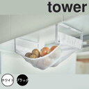 【ポイント5倍】 tower 戸棚下野菜収納ネット 山崎実業 5294