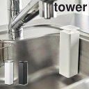 【ポイント5倍】 tower 片手で出せるフィルムフックディスペンサー 山崎実業 5590