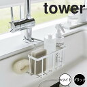 【ポイント5倍】 tower 蛇口にかける収納ホルダー 山崎実業 5639 スポンジホルダー 食器用洗剤 たわし 引っ掛ける シンク内 浮かせる収納 カビ対策 ...