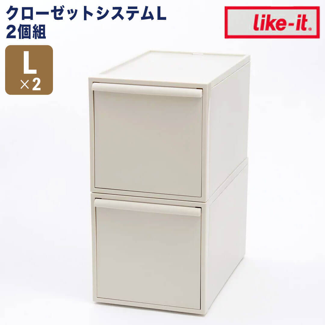 【ポイント2倍】【送料無料】 like-it クローゼットシステム 2個組 引出し L ベージュ like it CS-D3-2P-BE 衣装ケース 収納ケース 収納ボックス 収納 プラスチック おしゃれ 引き出し 押入れ 奥行50 高さ30 クローゼット 一人暮らし セット 2個 新生活