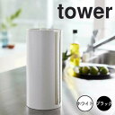 【ポイント5倍】 tower 隠せるキッチンペーパーホルダー 山崎実業 5571