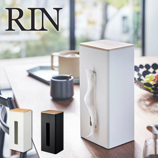 【ポイント5倍】【送料無料】 RIN 両面ティッシュケース縦型 山崎実業 5635 【ポイント5倍】【送料無料】 RIN 両面ティッシュケース縦型 山崎実業 5635