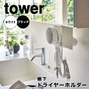 【ポイント5倍】 tower 棚下ドライヤーホルダー 山崎実業 5659