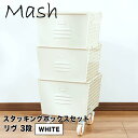 【ポイント10倍】【送料無料】 Mash リヴ 3段スタッキングボックスセット ホワイト 株式会社弘益 LIV3SBWH 収納 箱 スタッキング 重ねる キャス...