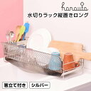 【送料無料】レビュー特典あり hanauta 水切りラック縦置きロング シルバー 株式会社ビーワーススタイル 190017S 水切りかご シンク上 縦 ステンレ...