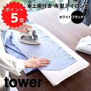 【ポイント5倍】 tower 卓上脚付き 舟型アイロン台 山崎実業株式会社 5783 卓上 アイロン 台 舟形 おしゃれ 黒 白 幅広 スリム 大きい アイロン...