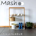 【ポイント10倍】【送料無料】 Mash リヴ エントランスラック 株式会社弘益 LIVER2GR 玄関 収納 靴 シューズラック 下足箱 靴入れ オープンラッ...