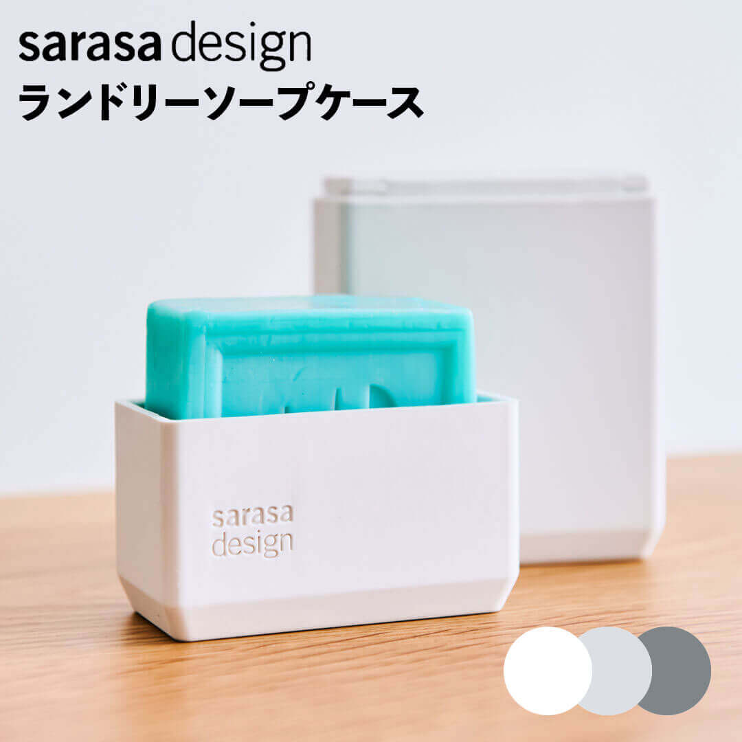 【ポイント5倍】 sarasa design ランドリーソープケース 株式会社センプレデザイン 313394 石鹸 ケース..
