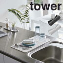 【ポイント5倍】 tower くるくるシリコーンドライマット 山崎実業株式会社 5700 シリコン 水切り キッチン 乾燥 省スペース コンパクト 一人暮らし
