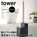 【ポイント5倍】 tower 替えブラシ収納付き流せるトイレブラシスタンド 山崎実業株式会社 5722 トイレ 掃除 収納 洗面所 コンパクト 省スペース おし...