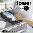 【ポイント5倍】 tower 冷蔵庫中缶ストッカー 山崎実業株式会社 5766 冷蔵庫 収納 整理 ビール ジュース