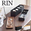 【ポイント5倍】 RIN トレー付きスリムアクセサリー&時計ケース 山崎実業株式会社 5812 小物入れ 収納 インテリア おしゃれ
