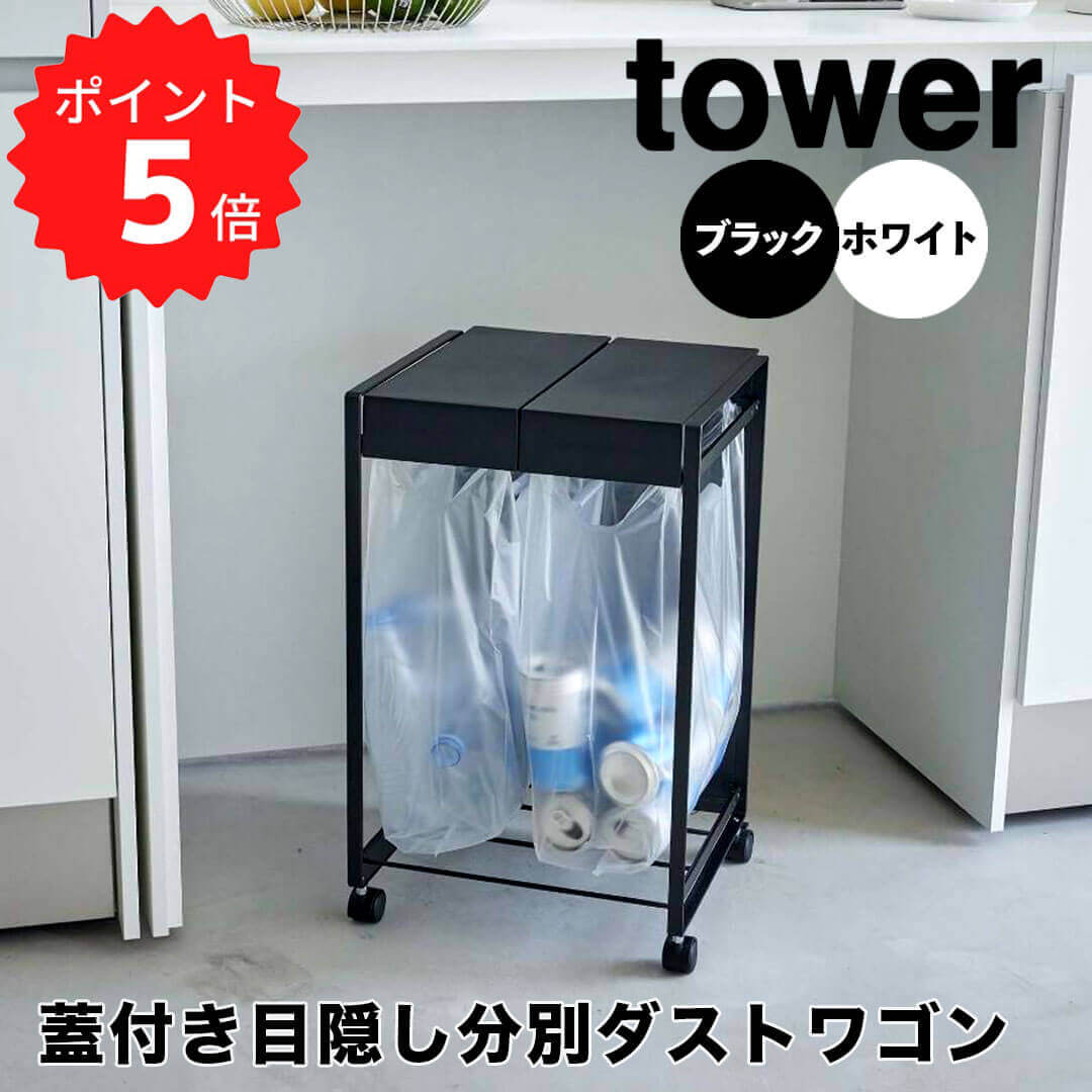 【ポイント5倍】【送料無料】 tower 蓋付き目隠し分別ダストワゴン 2分別 山崎実業株式会社 5975 ゴミ..