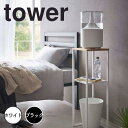 【ポイント5倍】【送料無料】 tower 加湿器スタンド 山崎実業株式会社 5983 収納 インテリア 棚 スタンド おしゃれ