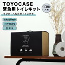 【ポイント10倍】 TOYOCASE 緊急用トイレキット10個入り ダンボール製簡易トイレ付き TOYOCASE ETK-02 地震 災害 防災 トイレ 緊急 ...