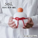 【ポイント10倍】【送料無料】 soil カガミモチ MS アッシュコンセプト株式会社 JIS-L435 鏡餅 正月 飾り 珪藻土 除湿 押入れ クローゼット ...