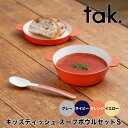 【ポイント10倍】 tak. キッズディッシュ スープボウルセット S アッシュコンセプト株式会社 JTN-0190-GY 子供用 皿 スプーン 食器 日本製 ...