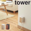 【ポイント5倍】 tower コンセントガード ウッディ 山崎実業株式会社 3411 コンセントカバー 木目 おしゃれ 赤ちゃん ほこり ペット 隠し 壁