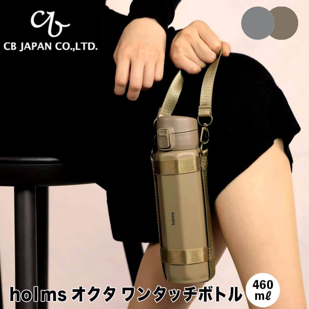 CBJAPAN holms オクタ ワンタッチボトル 460ml クラスアップ株式会社 410569 水筒 魔法瓶 保温 保冷 おしゃれ 広口 登山 アウトドア 山専 転がらない